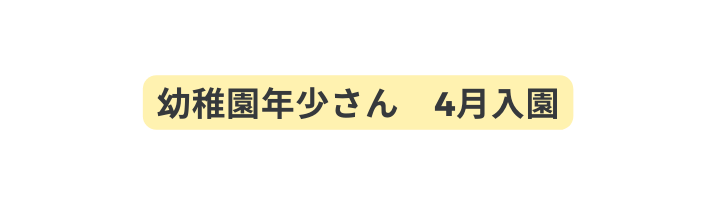 幼稚園年少さん 4月入園