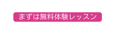 まずは無料体験レッスン