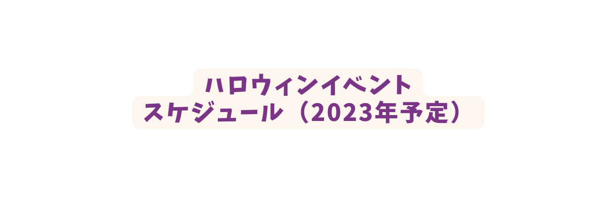 ハロウィンイベント スケジュール 2023年予定